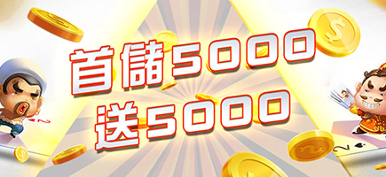 黃金貴娛樂城-首儲5000送5000